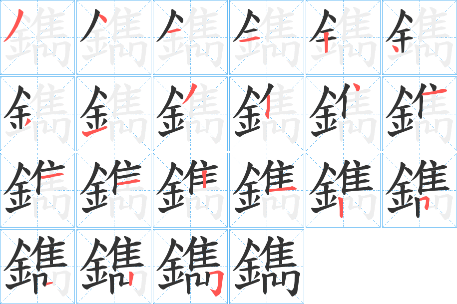 鐫 鐫
