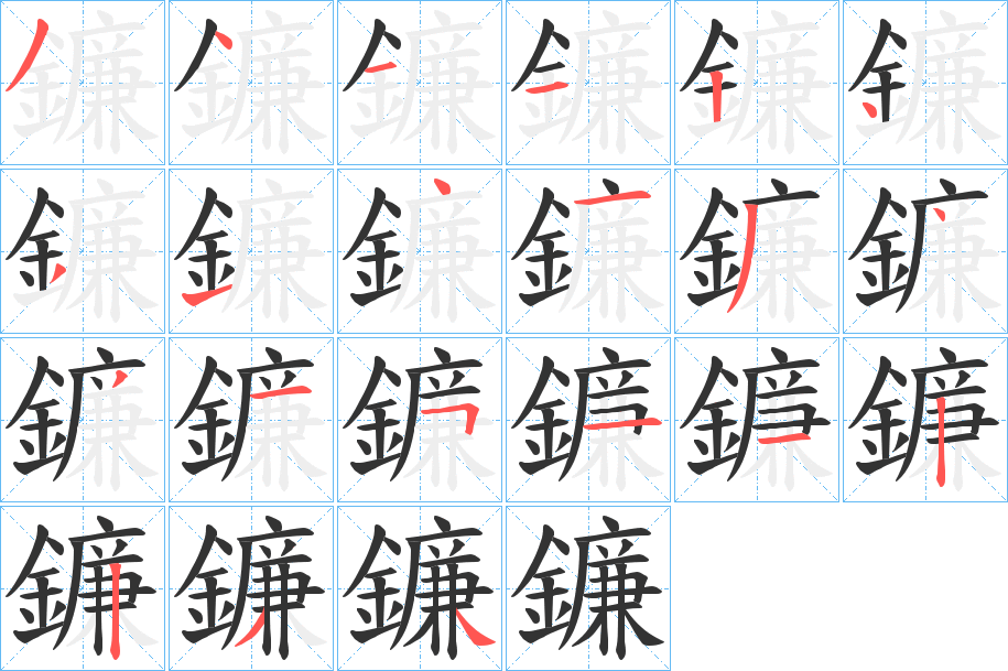 鐮 鐮