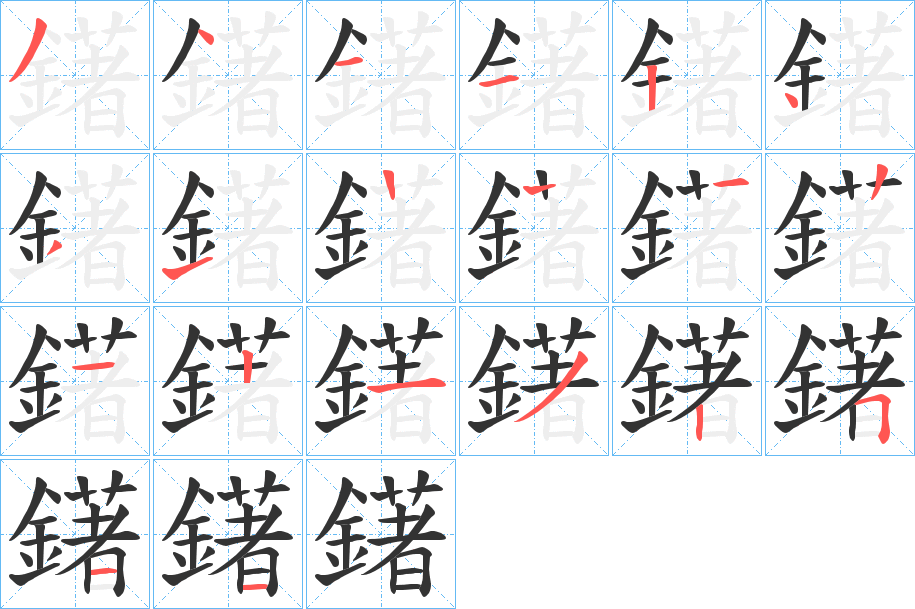 鐯 鐯