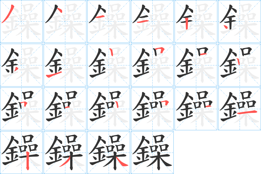 鐰 鐰