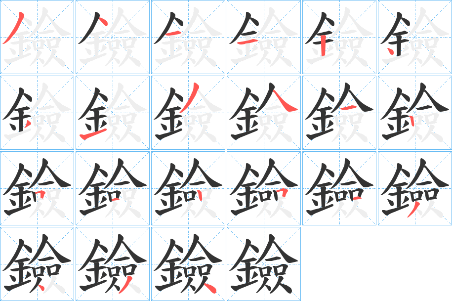 鐱 鐱
