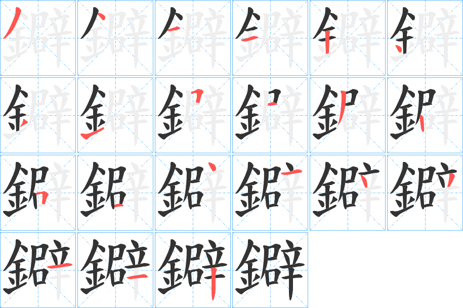 鐴 鐴