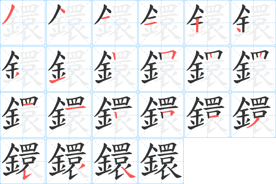 鐶 鐶