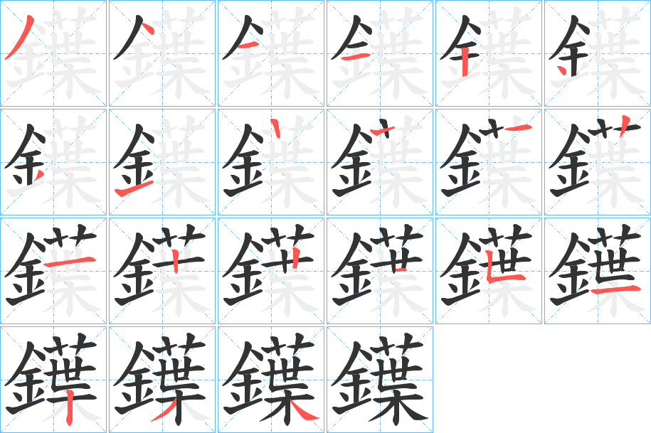 鐷 鐷