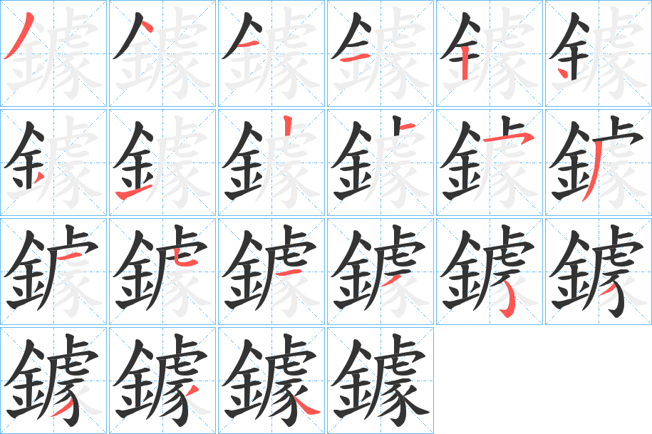 鐻 鐻