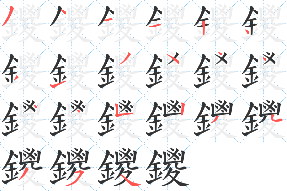 鑁 鑁