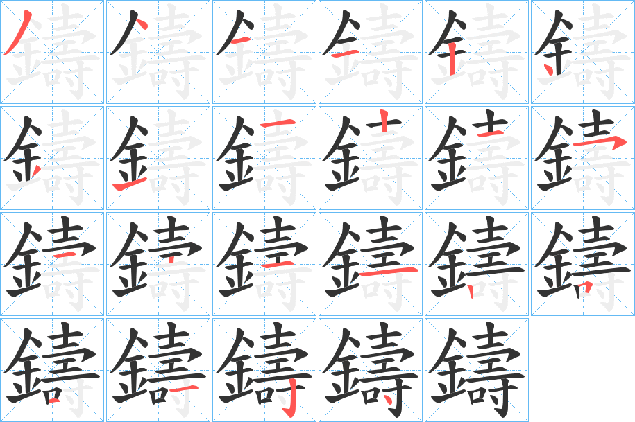 鑄 鑄