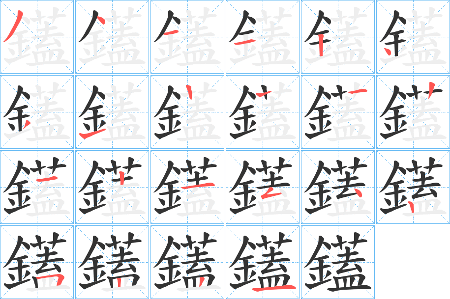 鑉 鑉
