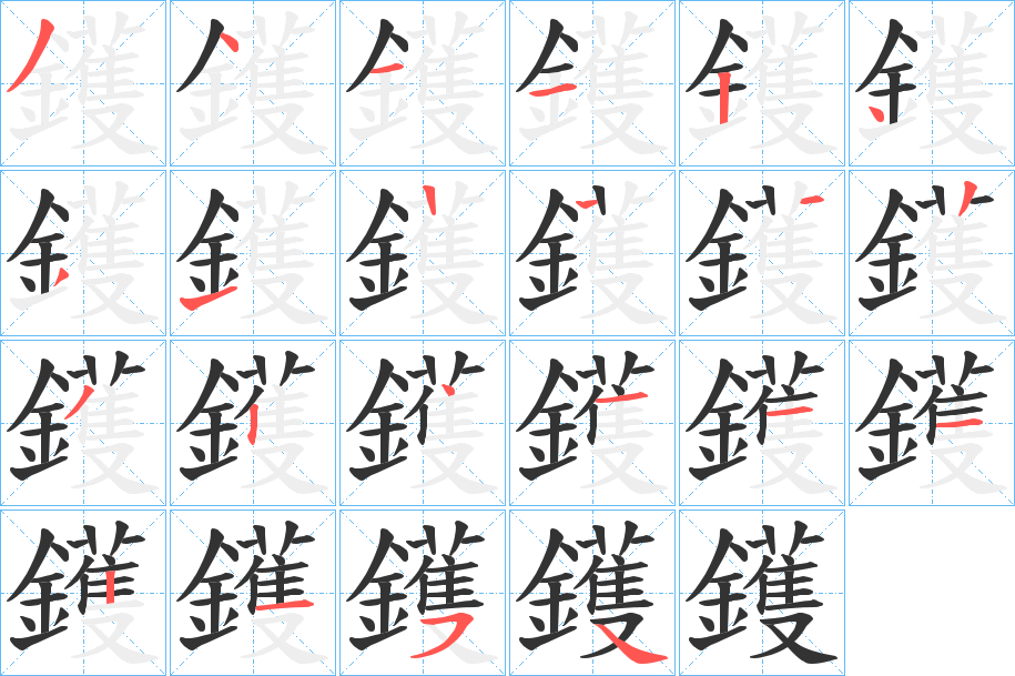 鑊 鑊