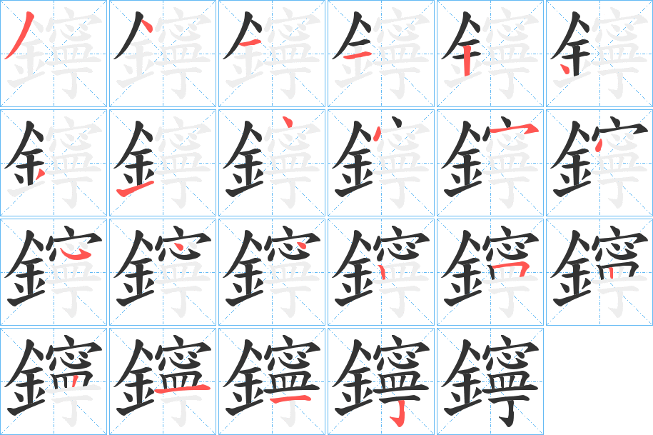 鑏 鑏