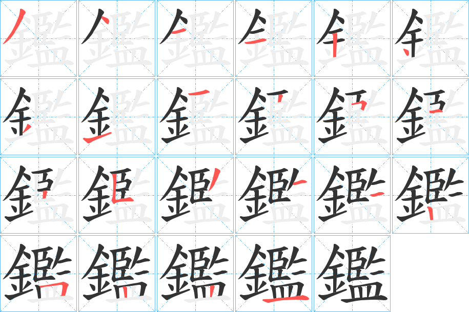 鑑 鑑