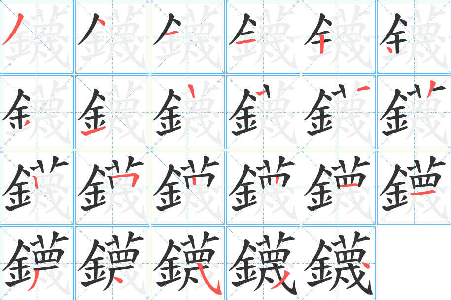 鑖 鑖