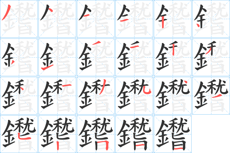 鑙 鑙