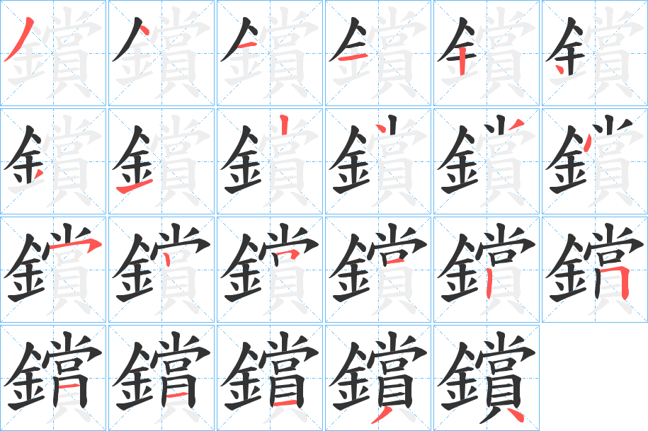 鑜 鑜