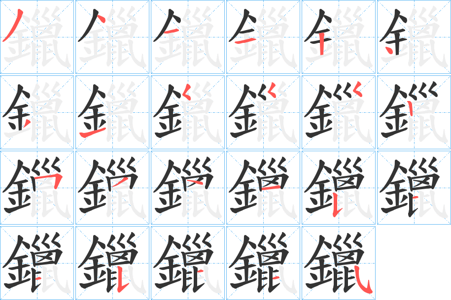 鑞 鑞
