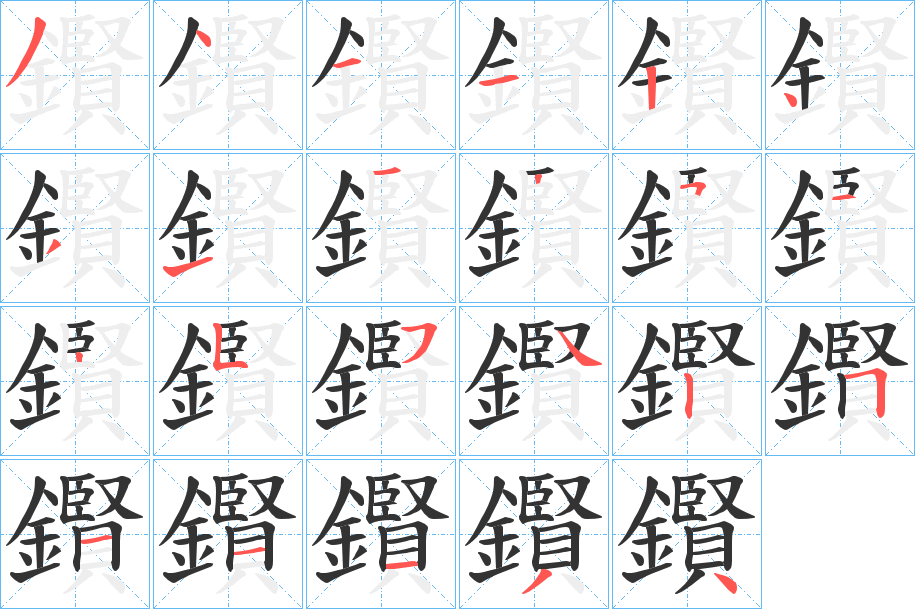 鑦 鑦
