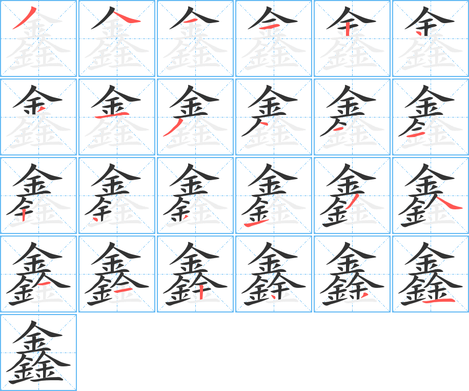 鑫 鑫
