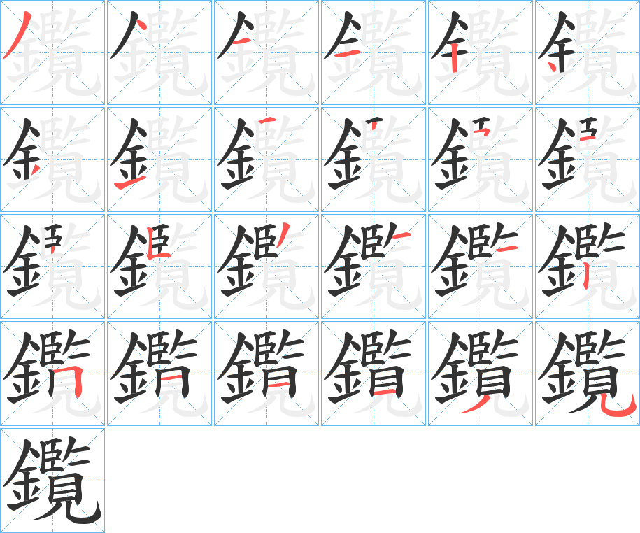 鑬 鑬
