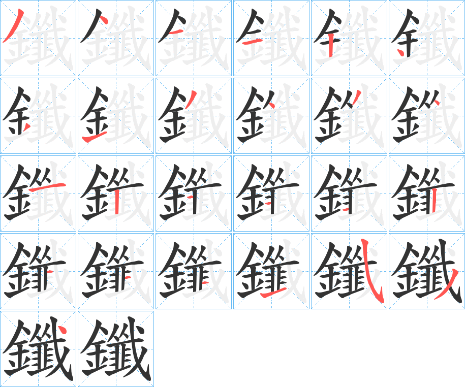 鑯 鑯