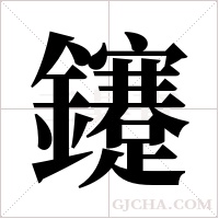 鑳