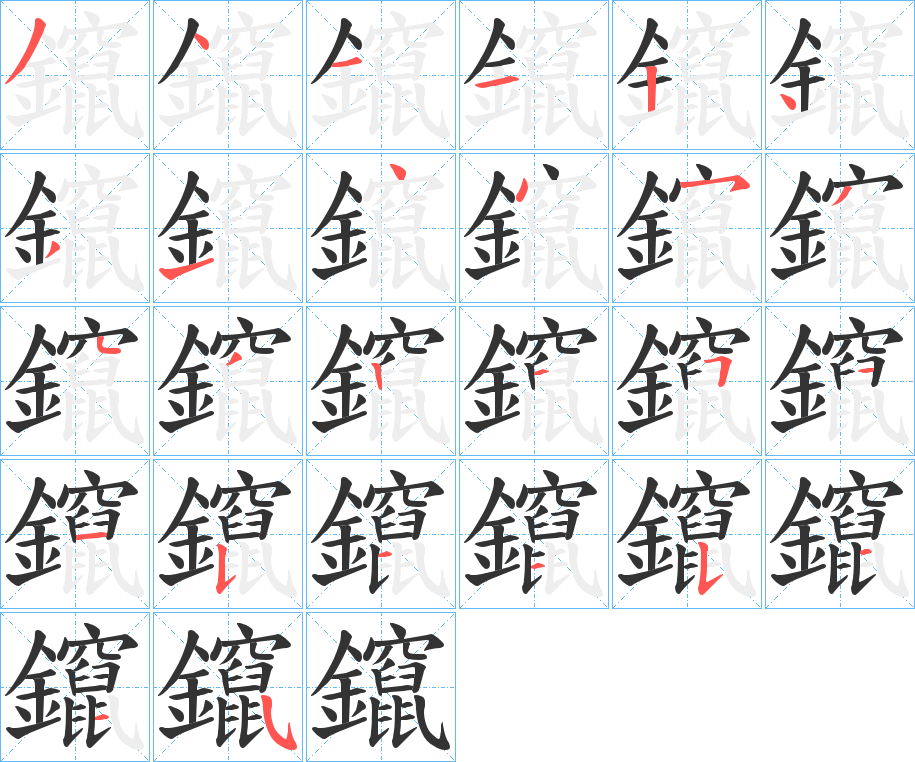 鑹 鑹
