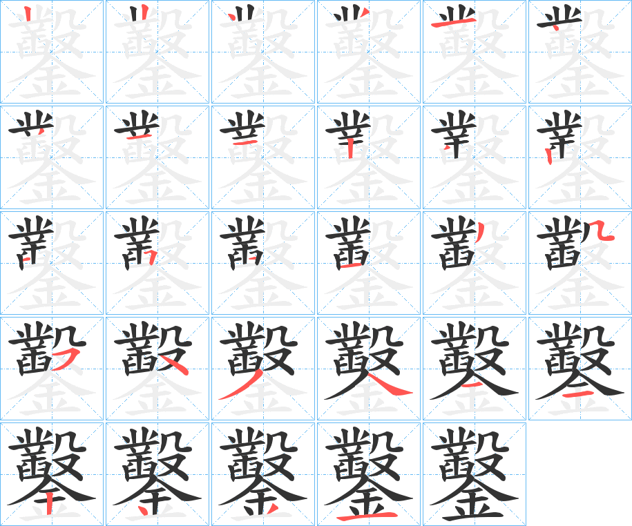 鑿 鑿