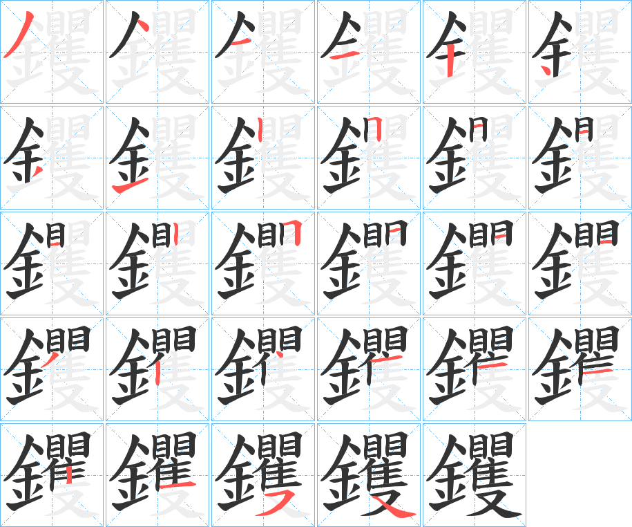 钁 钁