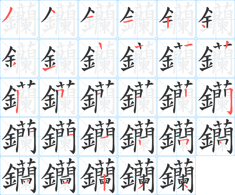 钄 钄