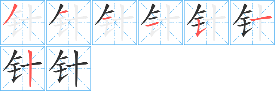 针 针