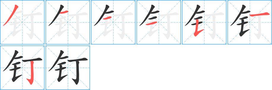钉 钉