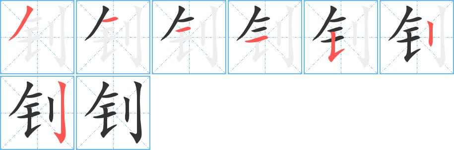 钊 钊