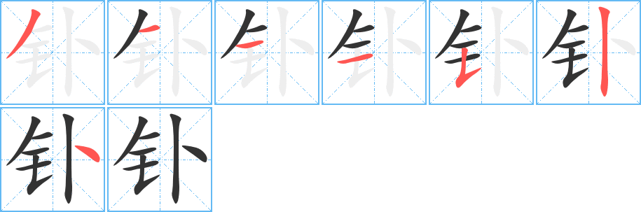 钋 钋