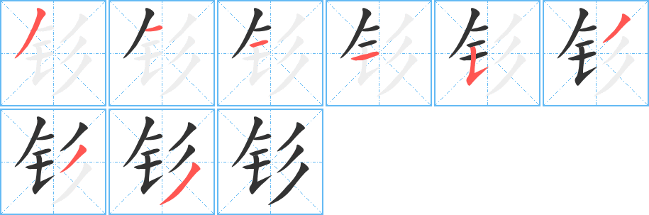 钐 钐