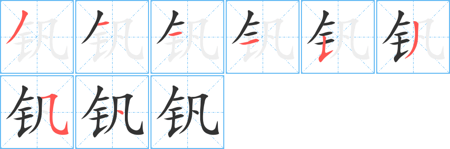 钒 钒