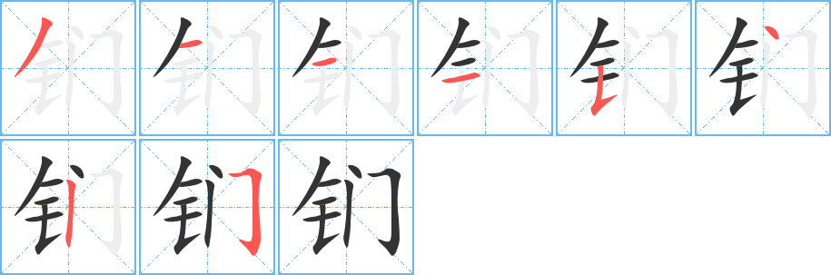钔 钔