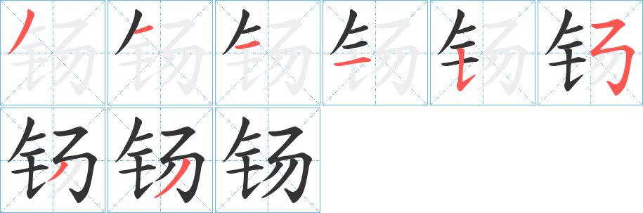 钖 钖