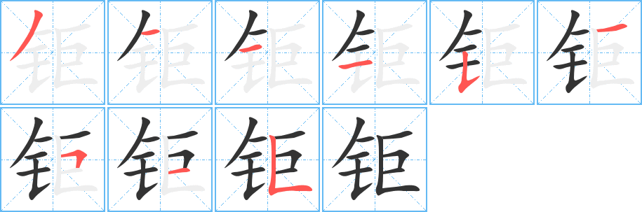 钜 钜