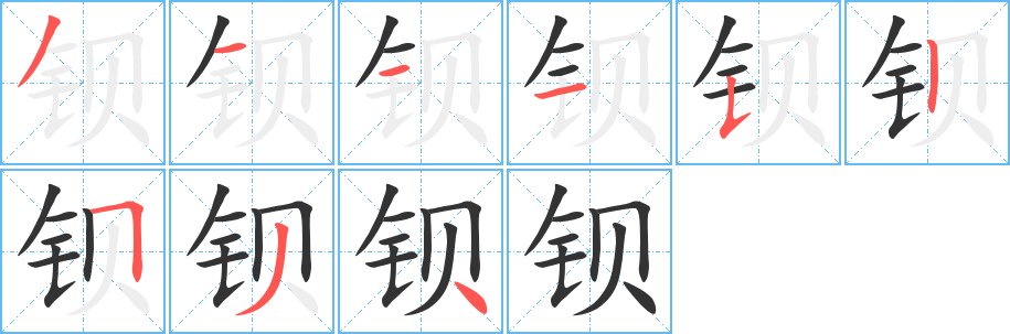 钡 钡