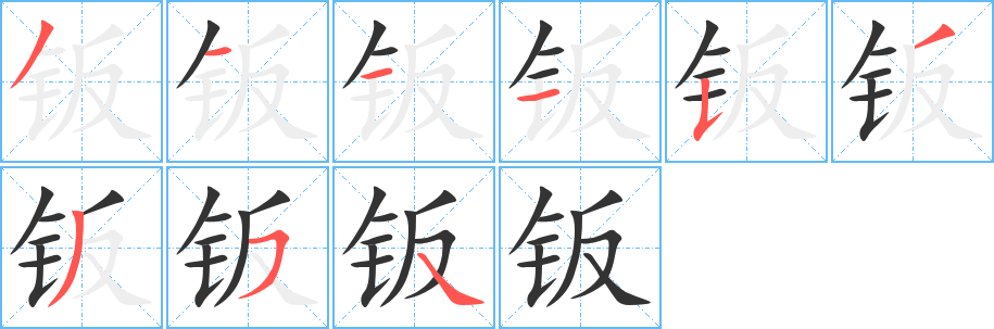 钣 钣