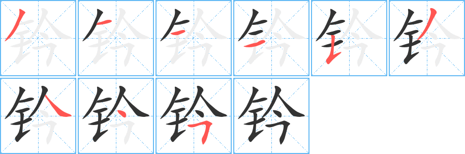 钤 钤