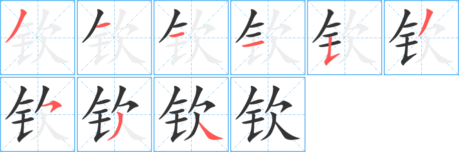 钦 钦