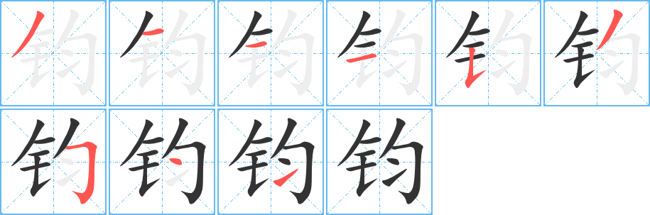 钧 钧