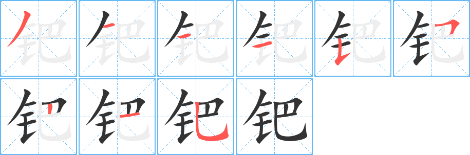 钯 钯