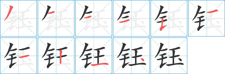 钰 钰