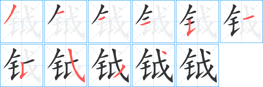 钺 钺