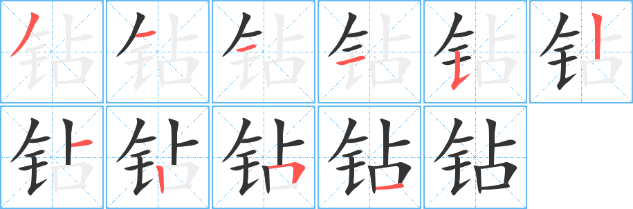 钻 钻