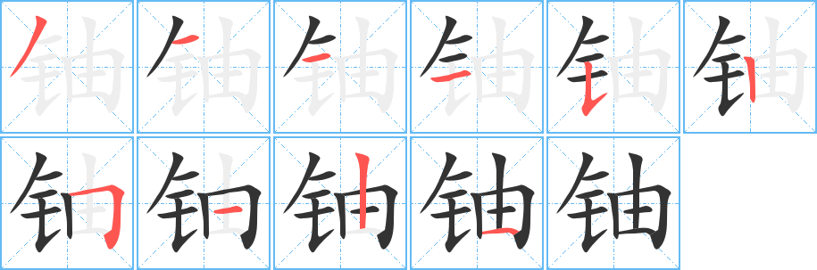 铀 铀