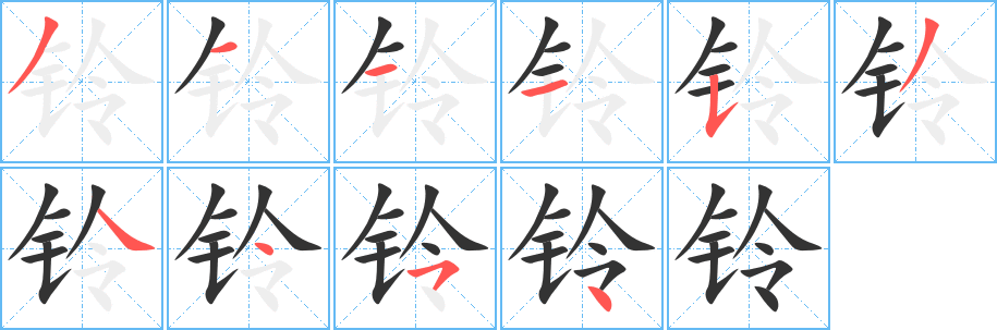 铃 铃
