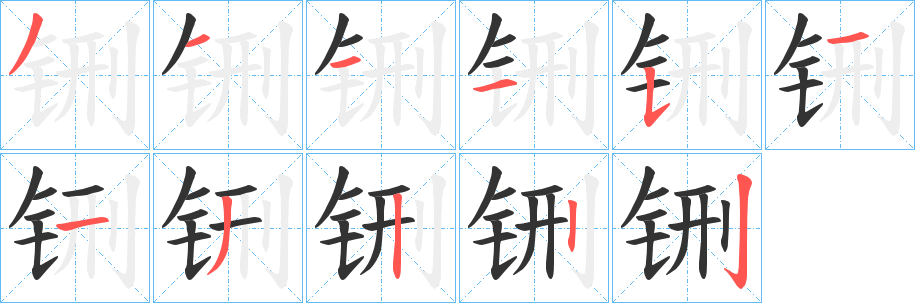 铏 铏
