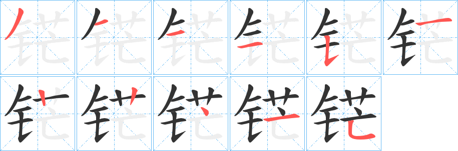 铓 铓